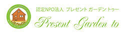 認定 NPO法人 Present Garden to